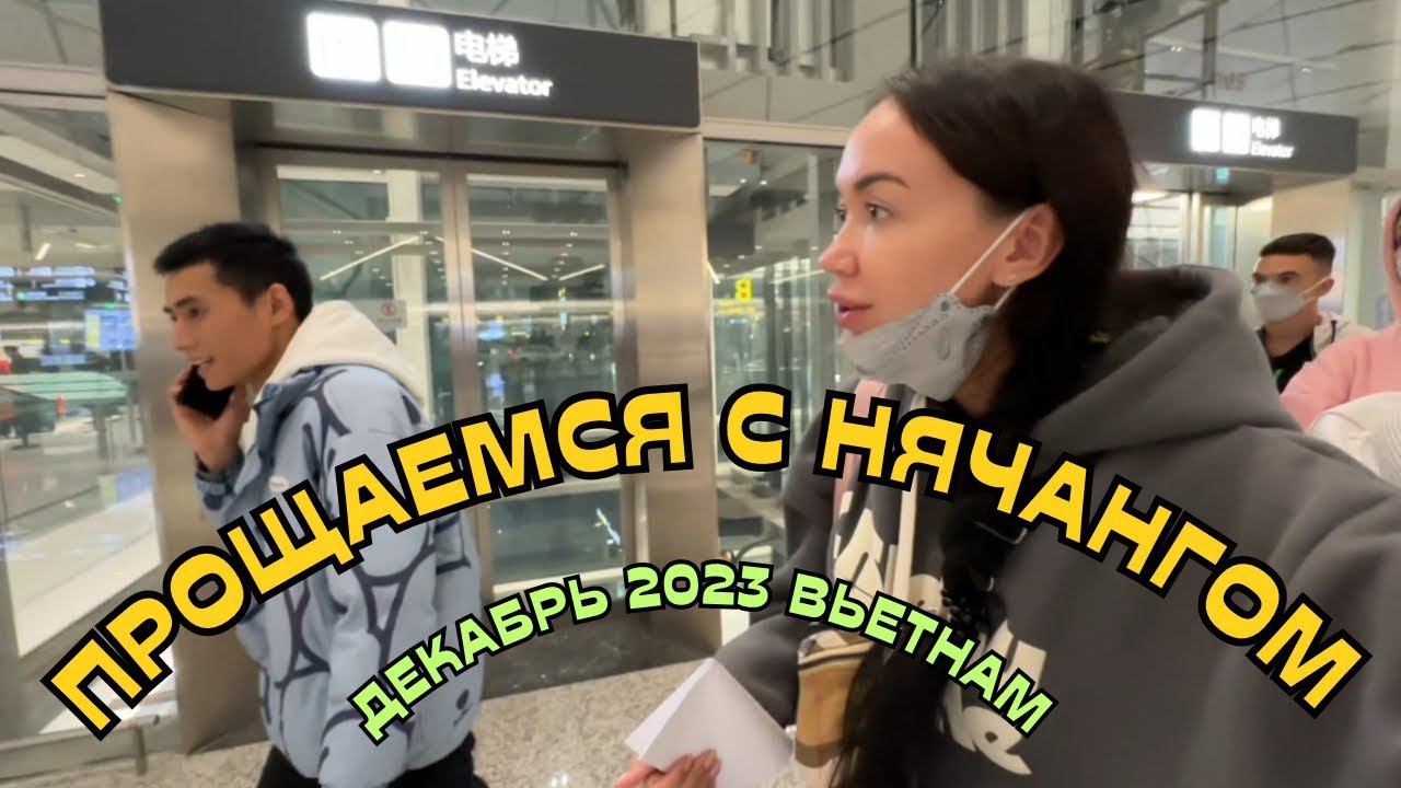 Уезжаем из НЯЧАНГА. ДЕПОЗИТ, КВАРПЛАТА, дорога в Китай. ВЬЕТНАМ  2023