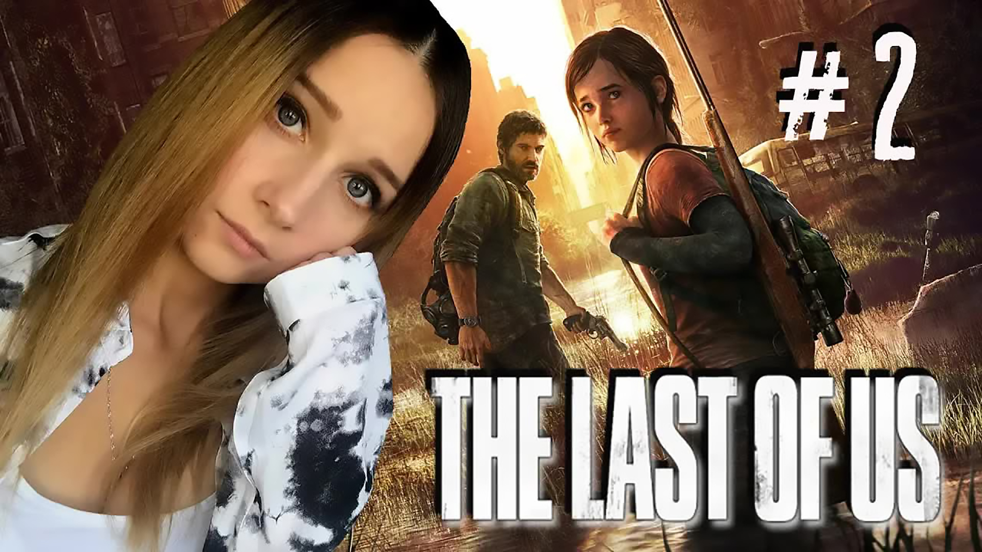 THE LAST OF US ► ВОСПОМИНАНИЯ ТЯЖЕЛЕЙ СКАЛ ► ПРОХОЖДЕНИЕ #2