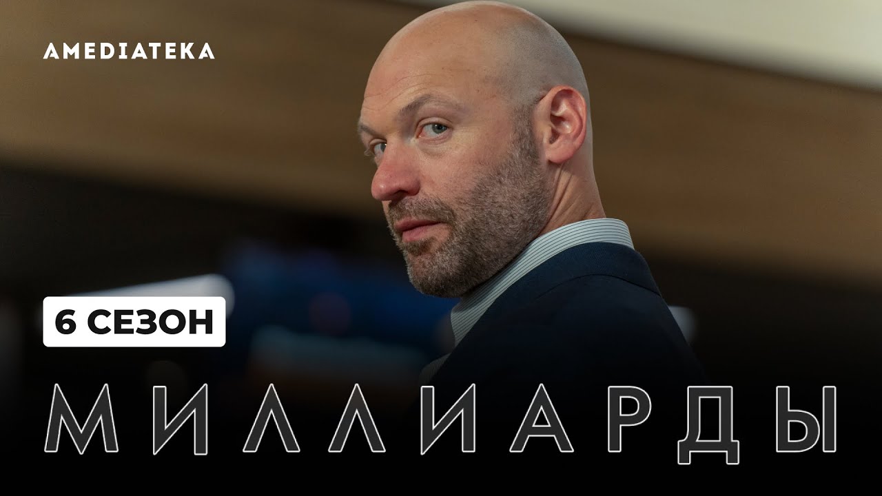 Миллиарды / Billions (2022) Русский Трейлер 6-го сезона