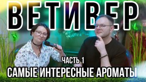 АРОМАТЫ С НОТОЙ ВЕТИВЕРА ПОДБОРКА ПАРФЮМЕРИИ ДЛЯ МУЖЧИН И ЖЕНЩИН ЧАСТЬ 1
