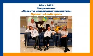 РЭН-2022. Проект "Альбатрос"