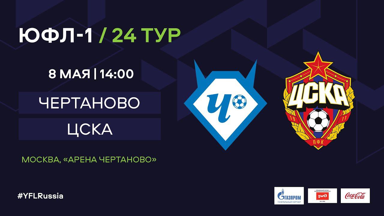 Цска 24. Футбол ЮФЛ женская лига зона Урал. Чертаново ЦСКА 2009 19.02.22. Ютуб ЮФЛ 1 ЦСКА- Чертаново игра 08 10 22г 2005 г. ЮФЛ-2 ar Зенит . ЦСКА . Текстовая трансляция 01 10 22.