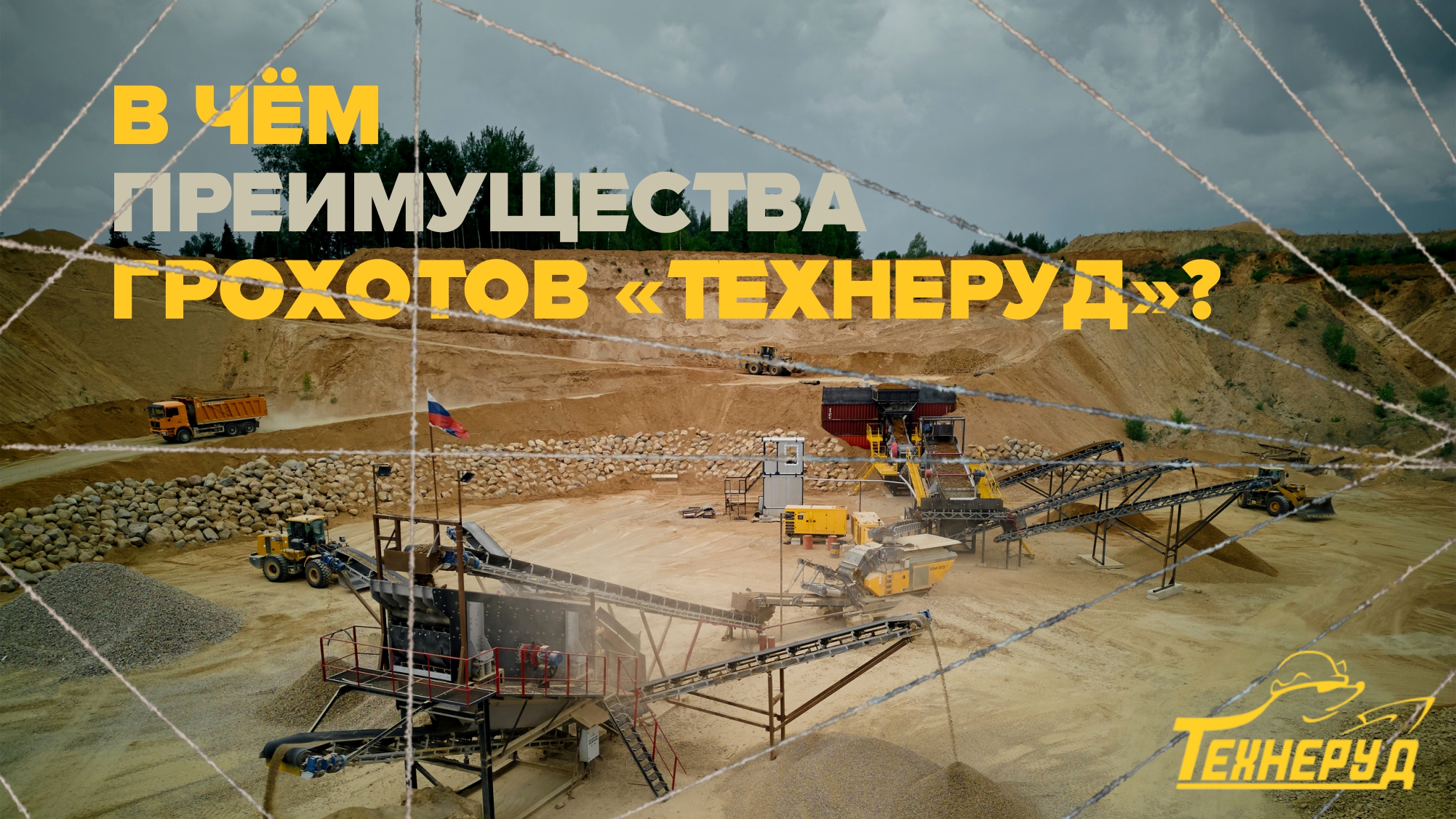 В чём преимущества грохотов «Технеруд»?