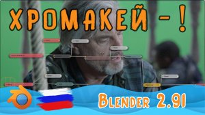 Хромакей в Blender 2.91 | Mango Project | Нод Keying