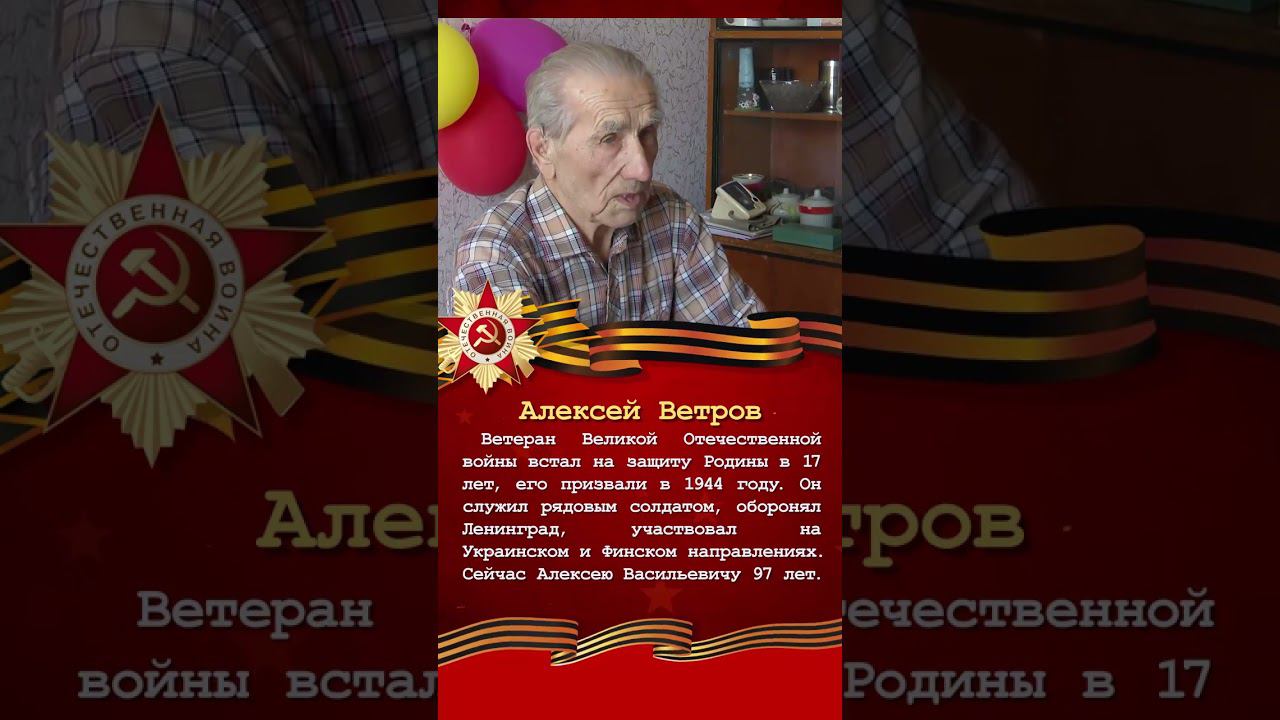 Наши герои. Алексей Ветров