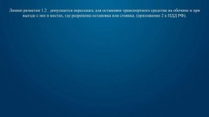 Билет 22 Вопрос 5 - Допускается ли пересекать сплошную линию разметки, обозначающую край проезжей ч