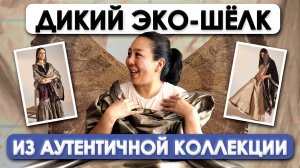 100% ДИКИЙ ШЁЛК | Только для СВОИХ. ОГРАНИЧЕННАЯ Коллекция | Ткани оптом и в розницу Турция