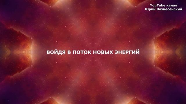 БОЖЕСТВЕННАЯ АФФИРМАЦИЯ НА РАСКРЫТИЕ ЧУВСТВА СОБСТВЕННОГО ДОСТОИНСТВА.