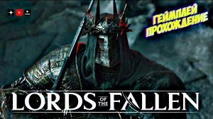 Давай сыграем • The Lords of the Fallen (2023) обзор геймплей прохождение