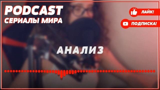 Podcast: Мухича | 1 серия - сериальный онлайн киноподкаст подряд, обзор