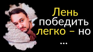 Сильные Цитаты про Лень со смыслом