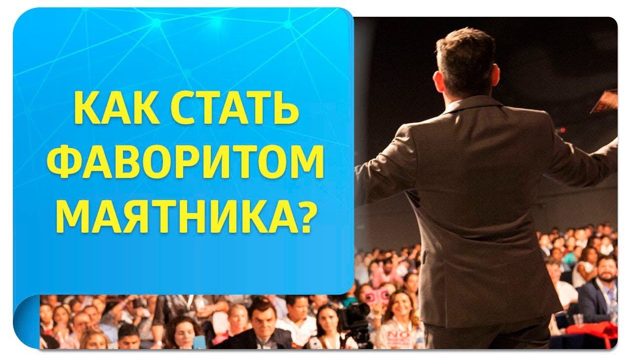 Как стать фаворитом маятника?