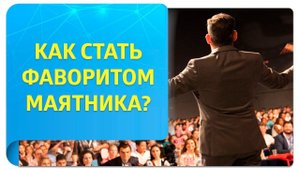 Как стать фаворитом маятника?