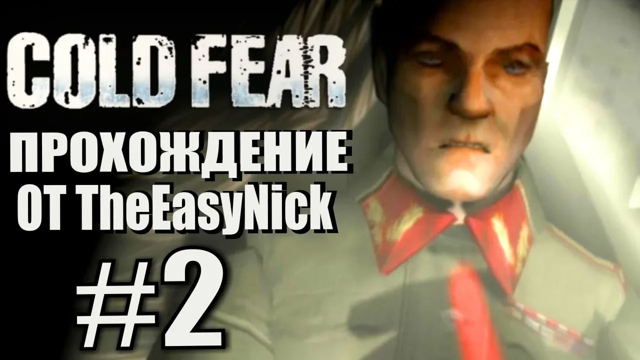 Cold Fear. Прохождение. #2. Полковник Юсупов.