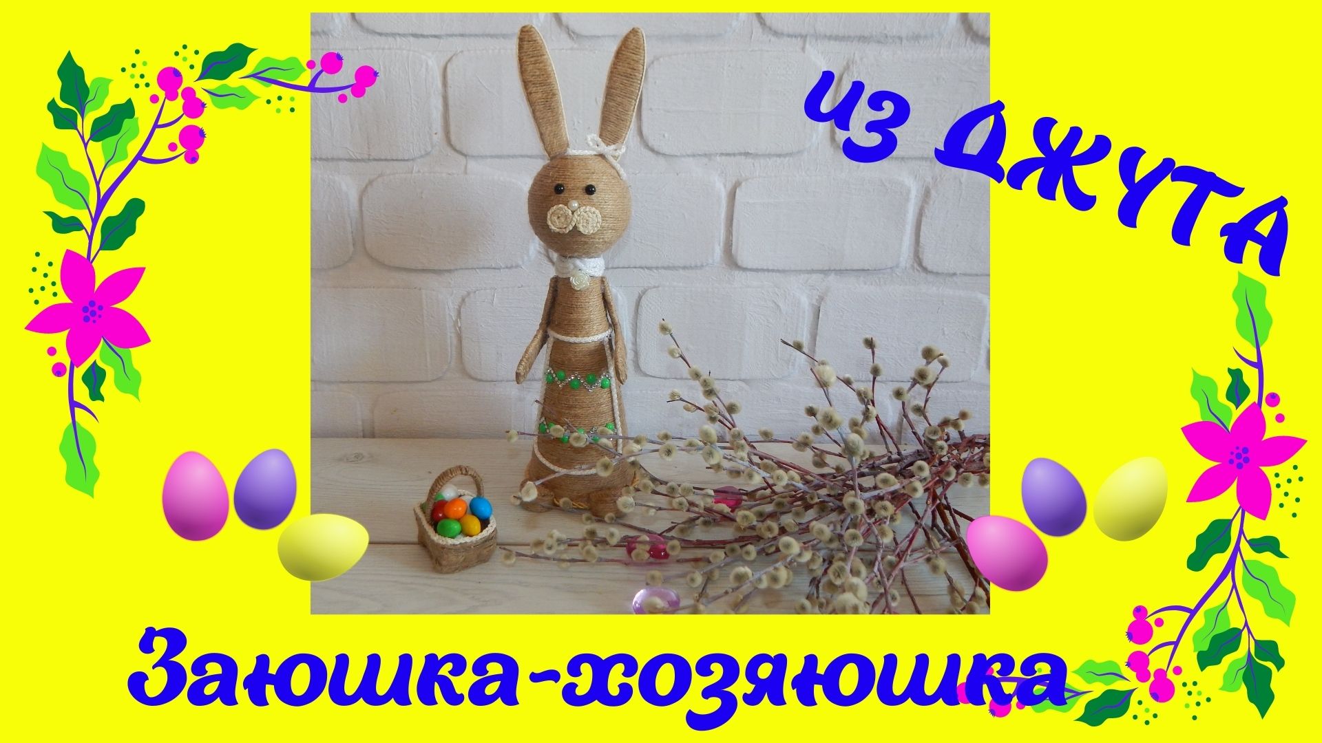 Заюшка-хозяюшка из ДЖУТА.Пасхальный декор