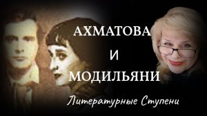 МОЛЧАНИЕ ВСЛУХ:АХМАТОВА И МОДИЛЬЯНИ