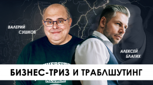 ТРИЗ и Траблшутинг, что такое troubleshooting в бизнесе и кто такой troubleshooter (траблшутер)