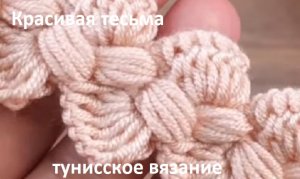 Красивая Тесьма крючком , пышные столбики + тунисское вязание