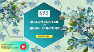 Поздравление учителей школы №693 С днем учителя от учеников видеостудии #сднемучителя #693 #школа693