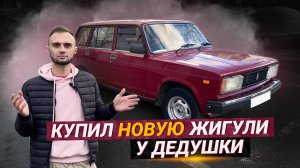 Купил НОВУЮ Жигули у дедушки