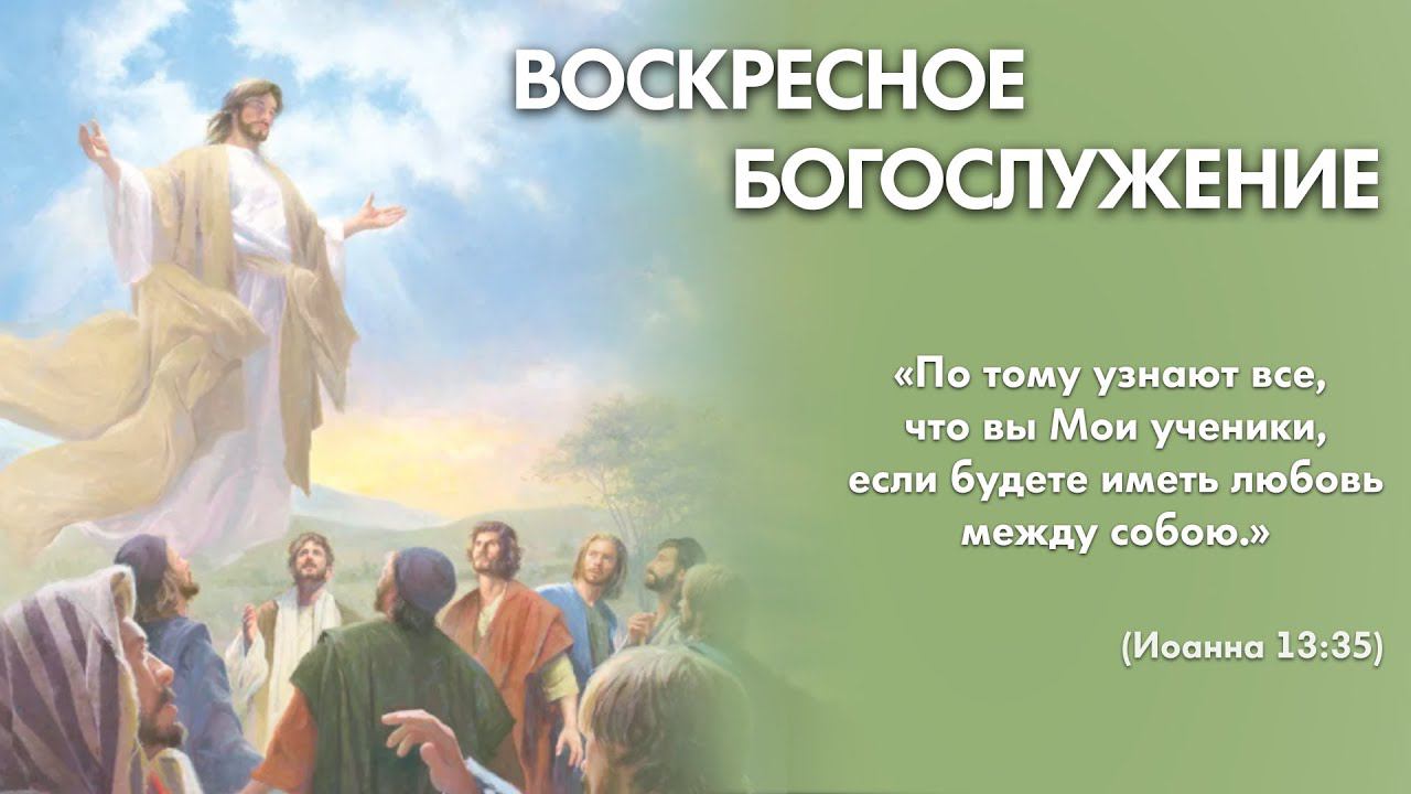 Воскресное богослужение (28 мая 2023)  Церковь "Благодать" Калуга
