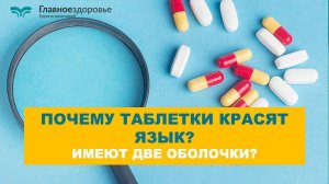 Почему таблетки красят язык? Имеют две оболочки?
