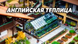 Теплица Botanik Maximum