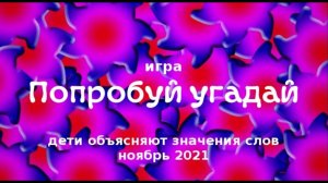 Дети объясняют значения слов - Попробуй угадай