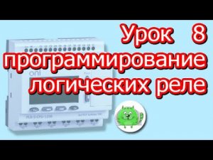 Функции Задержка Включения и Задержка Выключения Программирование логического контроллера ПЛК