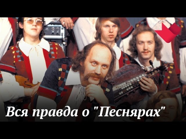 "Песняры". Проклятые или заговоренные? | Раскрывая мистические тайны