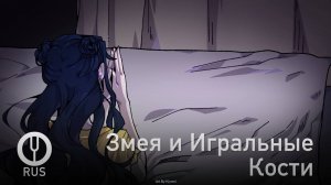 [Оригинальная песня] Змея и Игральные Кости [Onsa Media]