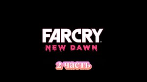 Far Cry New Dawn | 2 часть