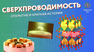 Сверхпроводимость: открытие и краткая история / Электро-шот