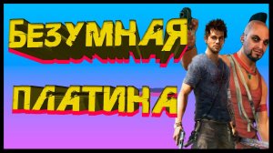 Far Cry 3 на 100%/ПЛАТИНУ