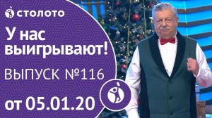 У нас выигрывают 05.01.20 - выпуск №116 от Столото