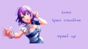 ёлка - грею счастье (speed up)