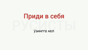 Рус тилида энг куп ишлатиладиган гаплар | Рус тили нолдан | Словарь