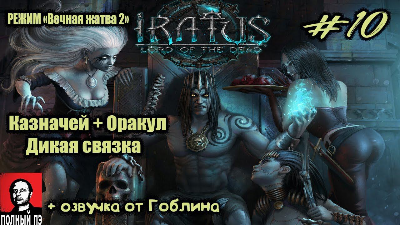 1 выстрел минус 1 миньён. Дикая связка | Iratus: Lord of the Dead | Прохождение #10