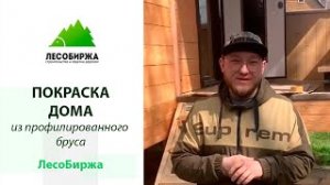 Покраска вагонки и профилированного бруса воском Teknowax от Teknos