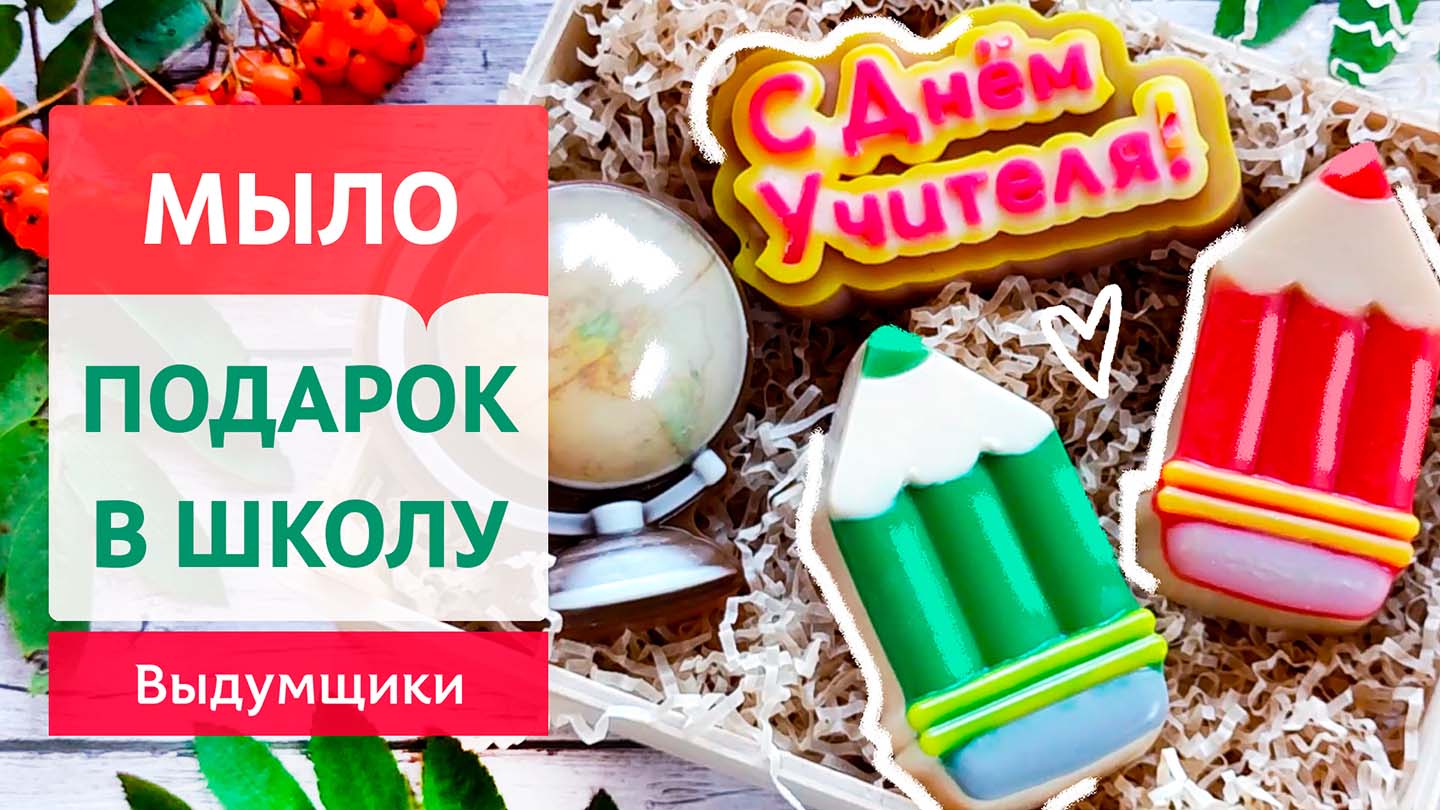 Мыло-карандаш для подарка учителю. Делаем мыло из мыльной основы | Выдумщики