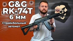 Страйкбольный автомат G&G RK-74T 6 мм (черный) Видео Обзор