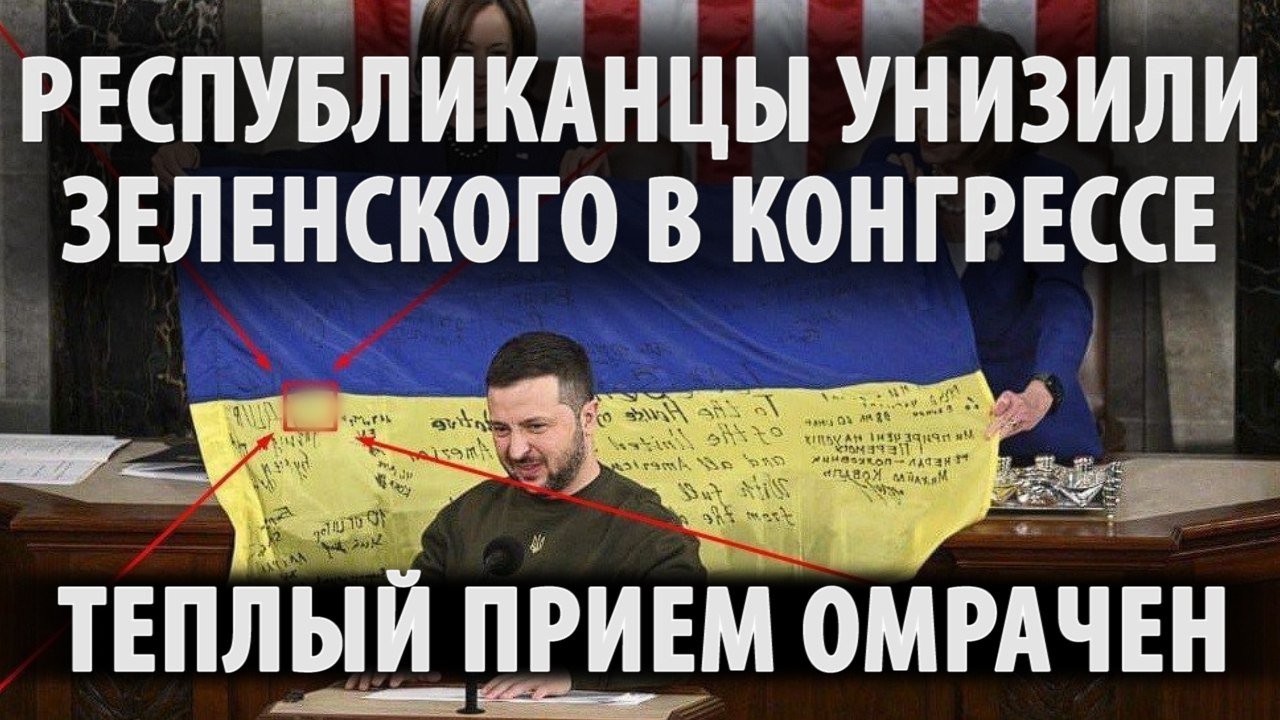 Республиканцы унизили Зе в США