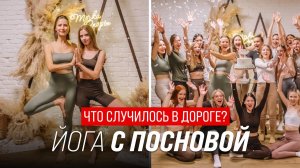 Слетала на йогу к Саше Посновой | Что случилось в дороге?