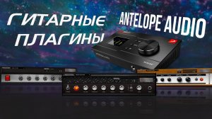 Antelope Audio zen go гитарные плагины