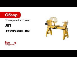 Powermatic 4224B Токарный станок по дереву