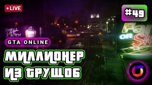 Стрим. GTA Online. Миллионер из трущоб #49.