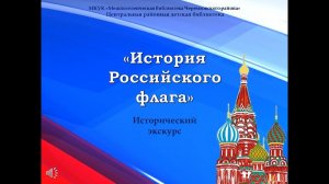 "История Российского флага"