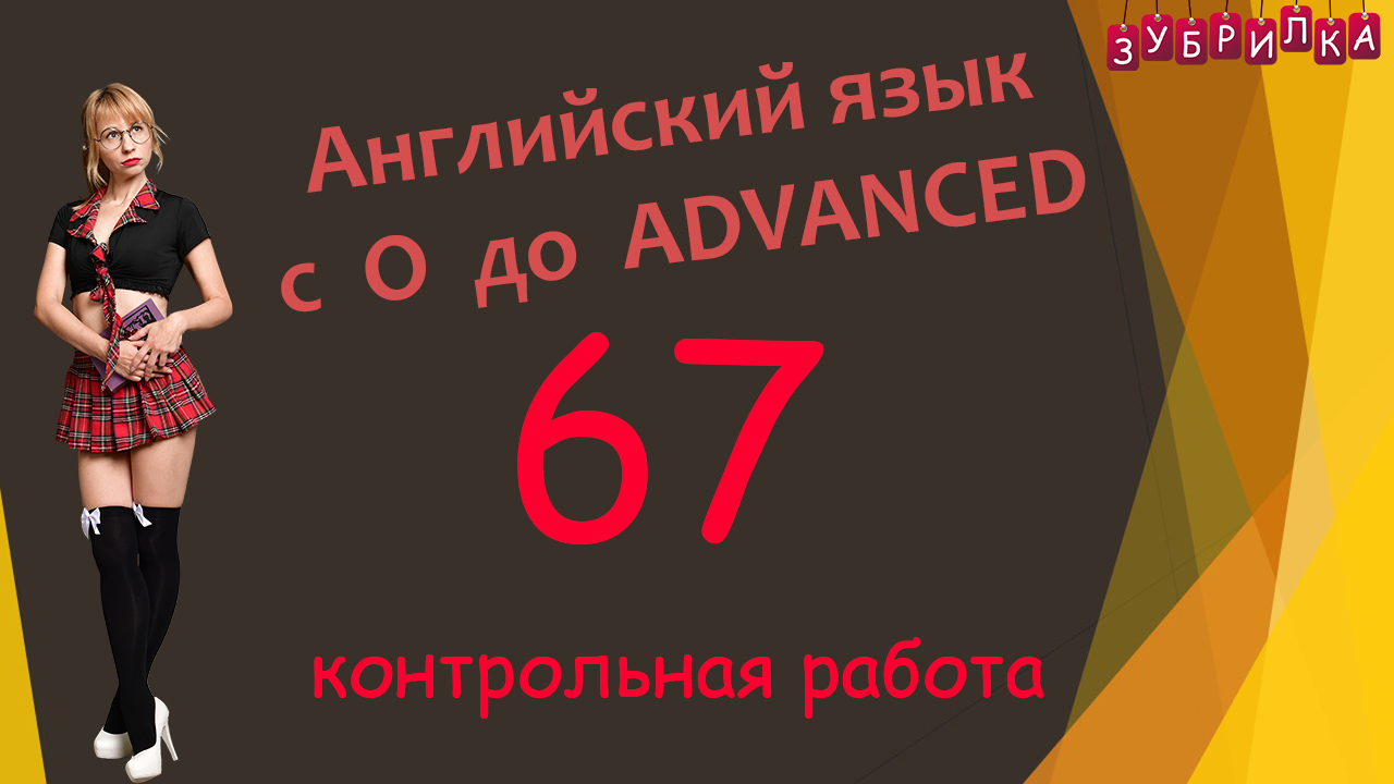 67. Английский язык с 0 до уровня ADVANCED