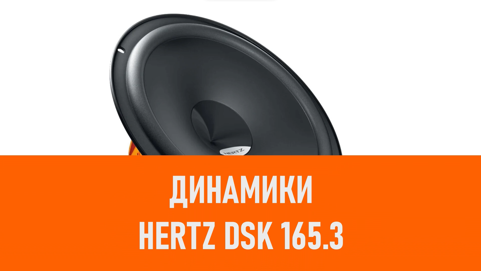 Распаковка динамиков Hertz DSK 165.3
