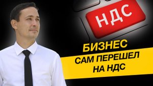 Как ООО сэкономила на НДС 330 тысяч рублей? Зачем переходить с УСН на НДС? Бизнес и налоги
